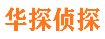 田家庵华探私家侦探公司